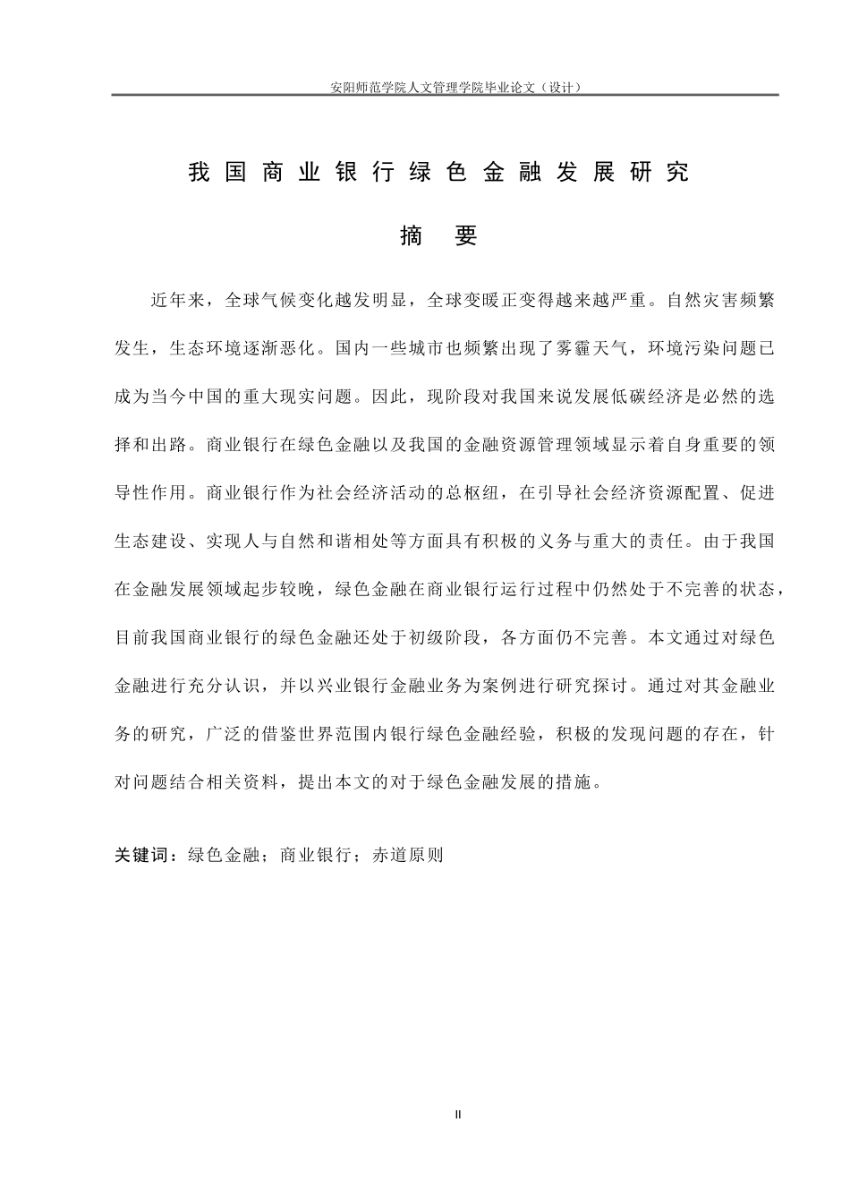 我国商业银行绿色金融发展研究  5.30  9000  13%_第2页