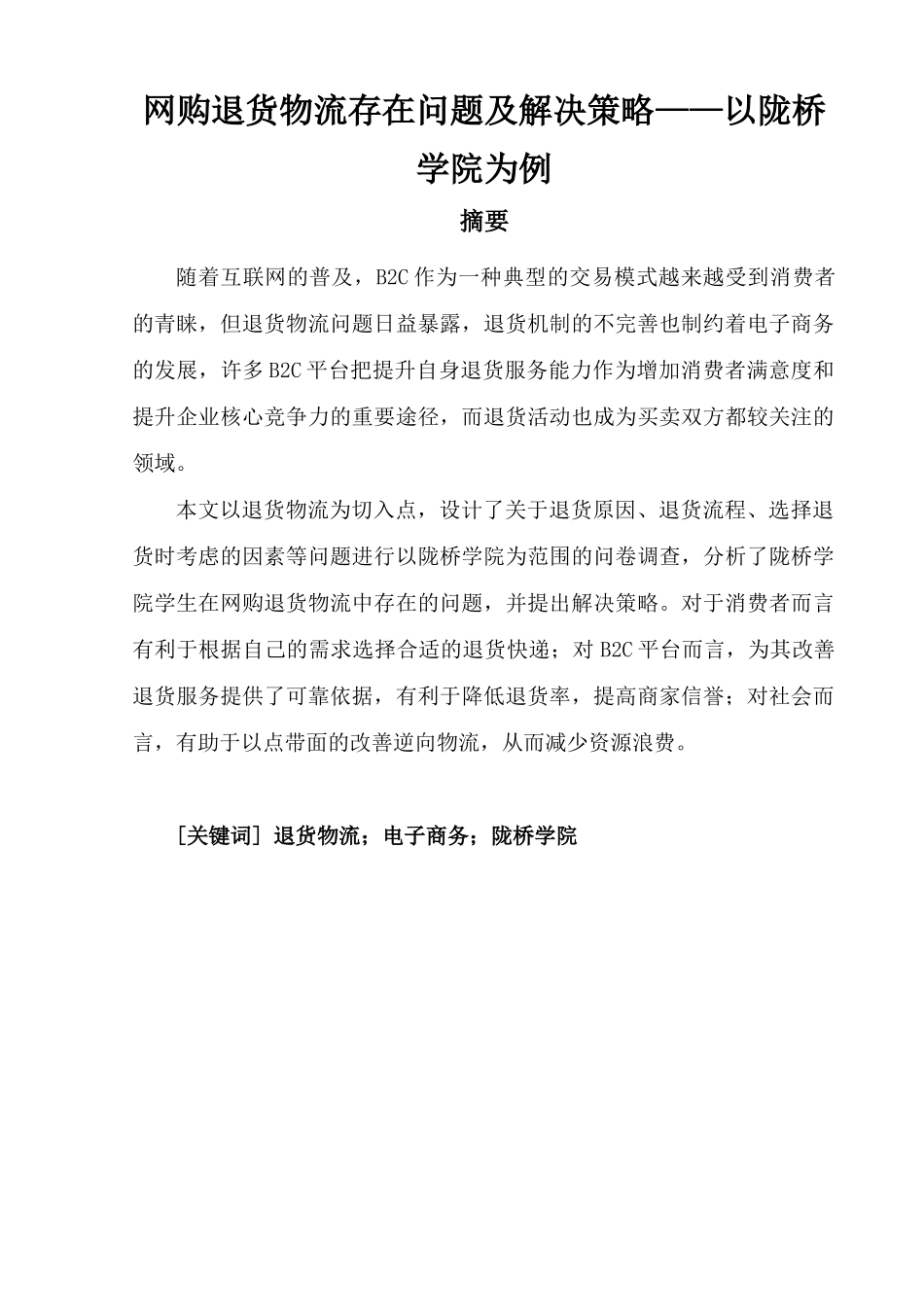 网购退货物流存在问题及解决策略——以陇桥学院为例_第1页