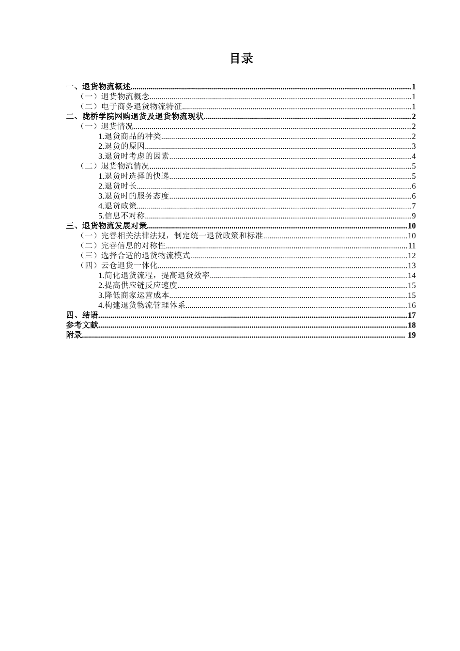 网购退货物流存在问题及解决策略——以陇桥学院为例_第3页