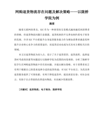 网购退货物流存在问题及解决策略——以陇桥学院为例