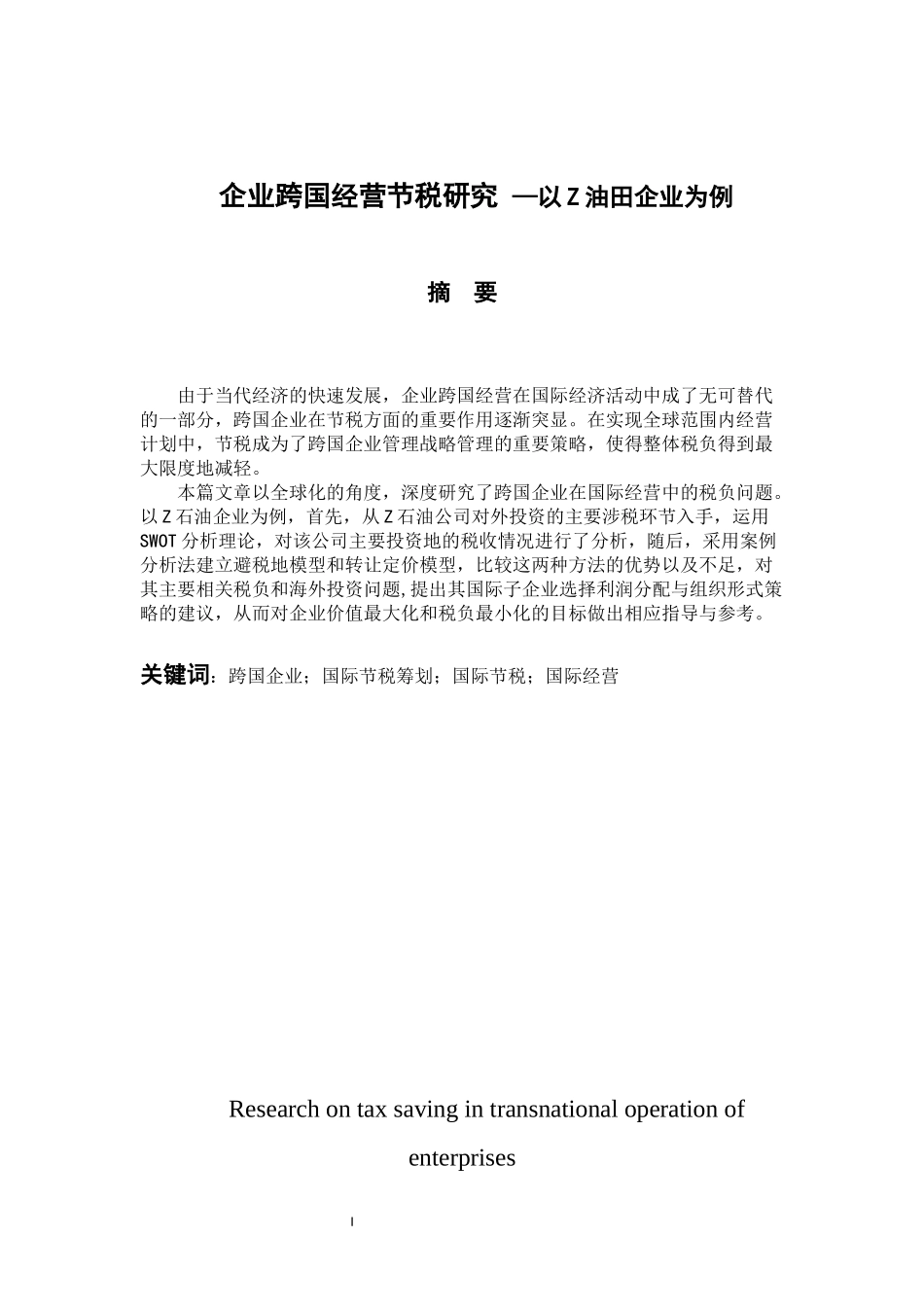 税务管理专业 企业跨国经营节税研究 —以Z油田企业为例_第1页