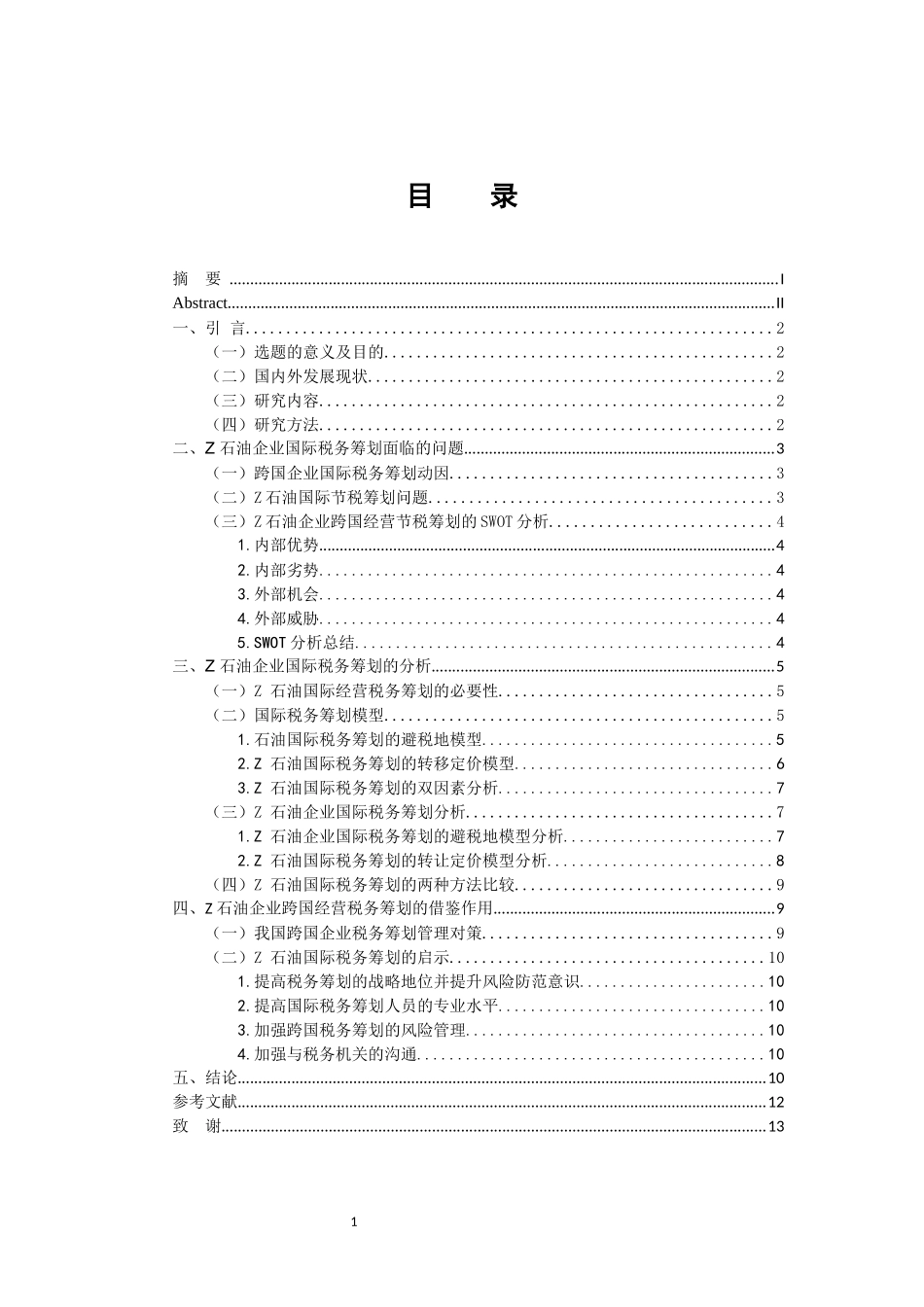 税务管理专业 企业跨国经营节税研究 —以Z油田企业为例_第3页