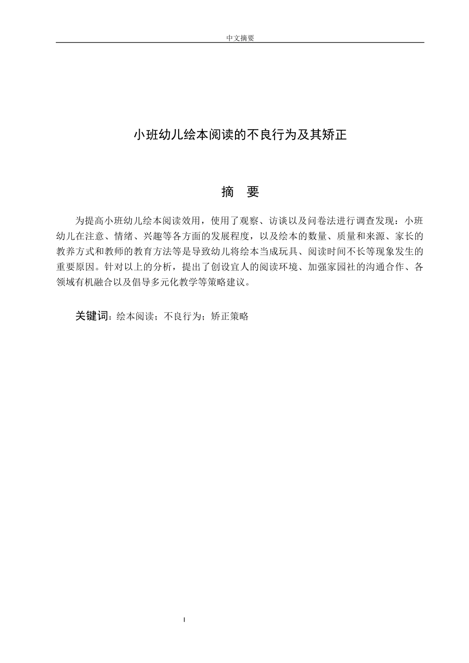 小班幼儿绘本阅读的不良行为及其矫正论文设计_第1页