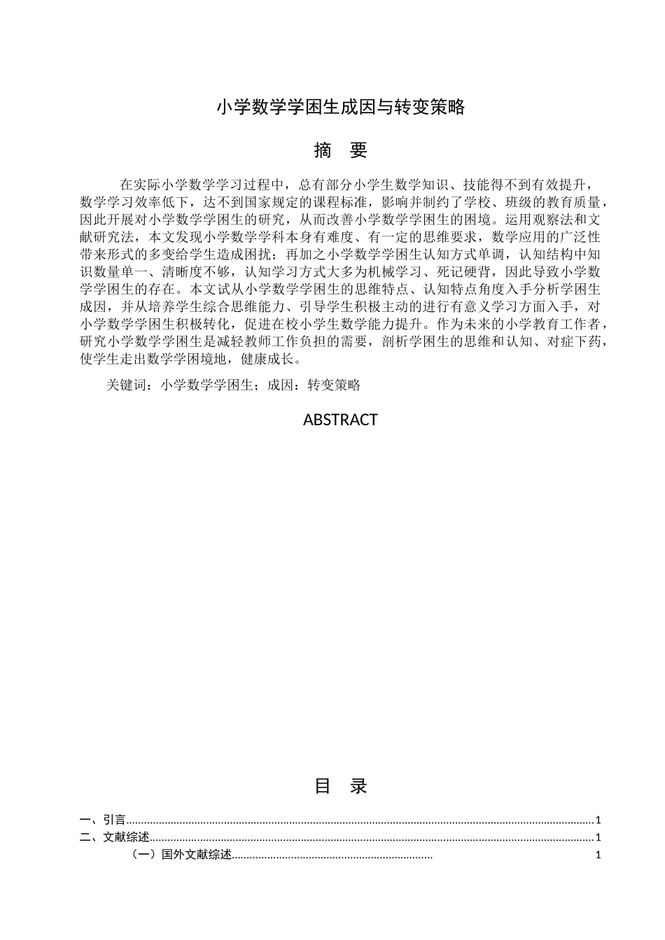 小学数学学困生成因与转变策略_第1页