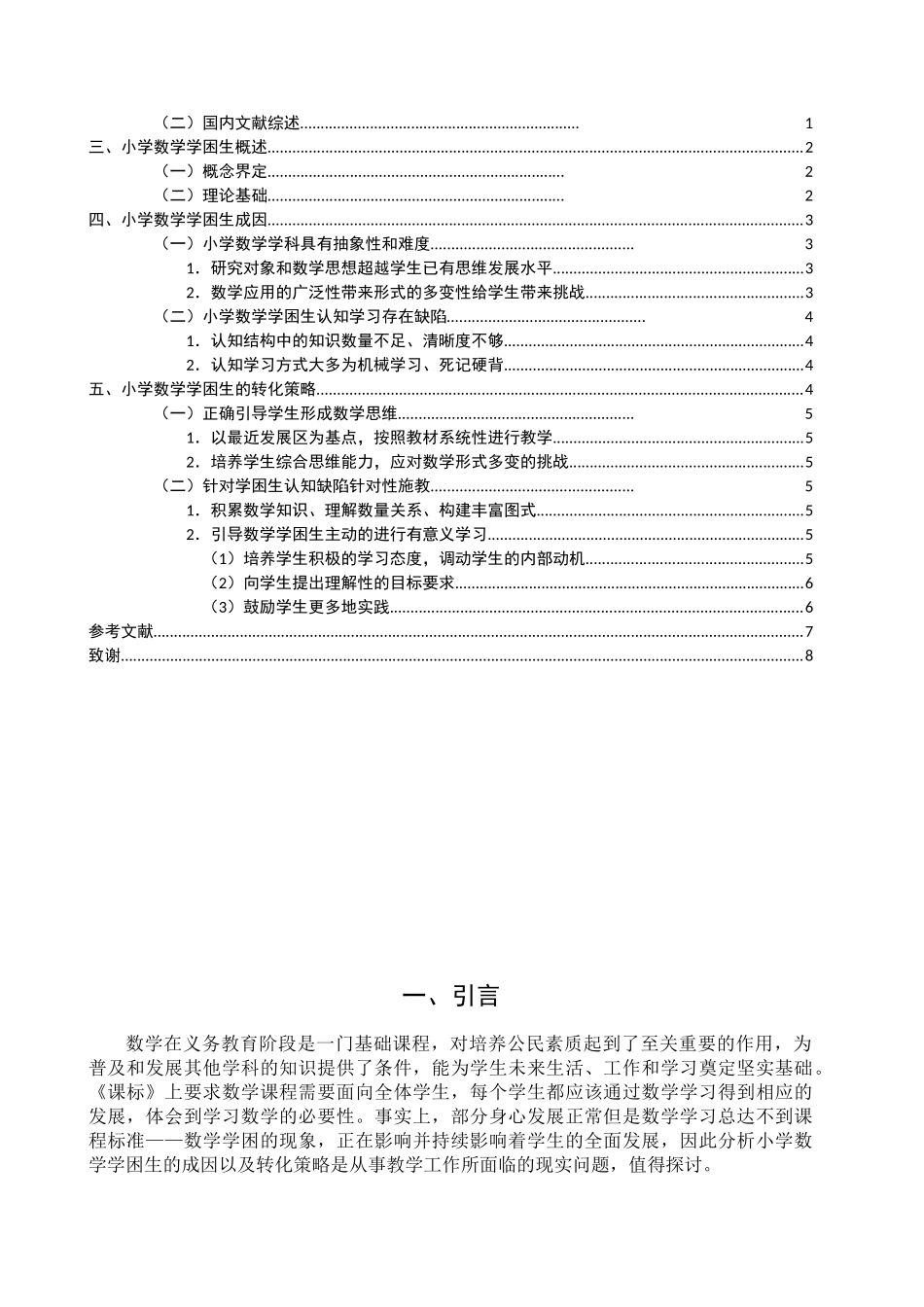 小学数学学困生成因与转变策略_第2页