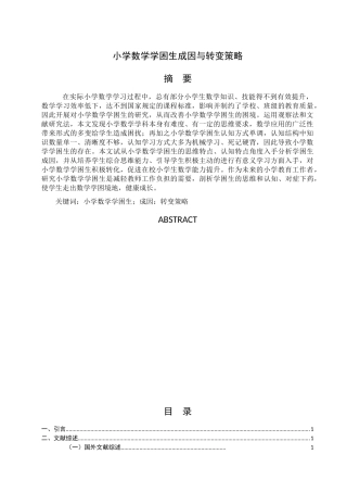 小学数学学困生成因与转变策略