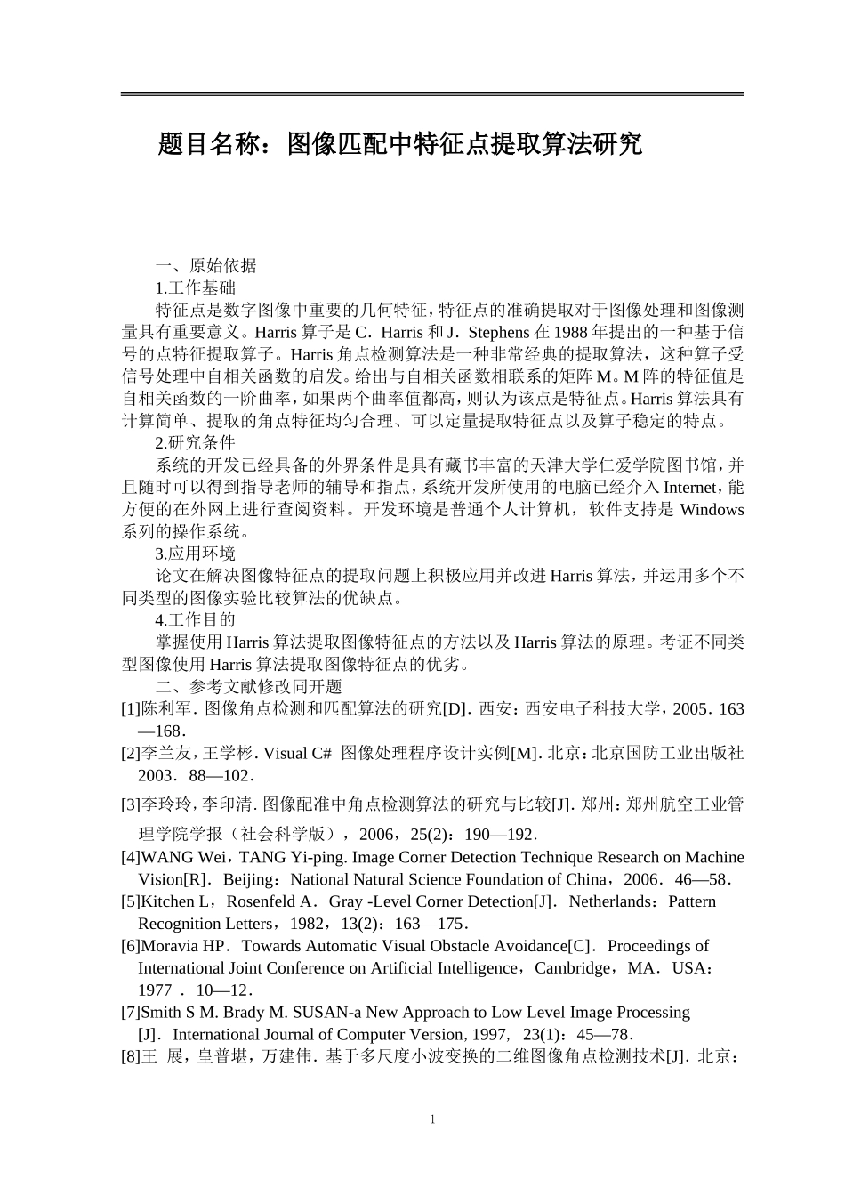 图像匹配中特征点提取算法研究  软件工程专业_第1页