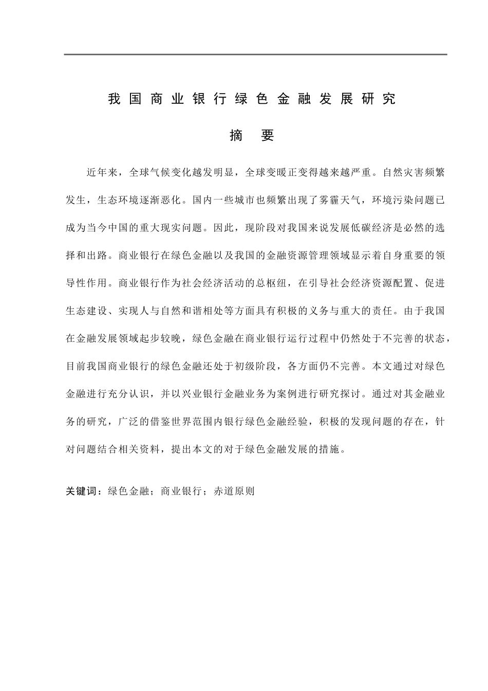 我国商业银行绿色金融发展研究_第1页