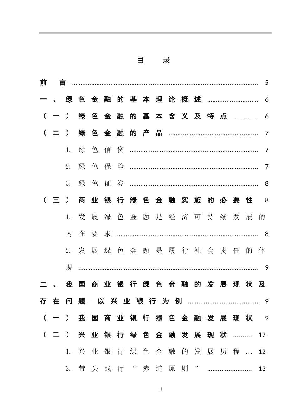 我国商业银行绿色金融发展研究_第3页