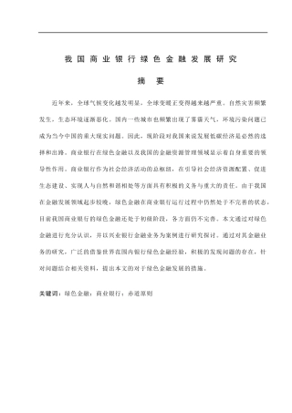 我国商业银行绿色金融发展研究