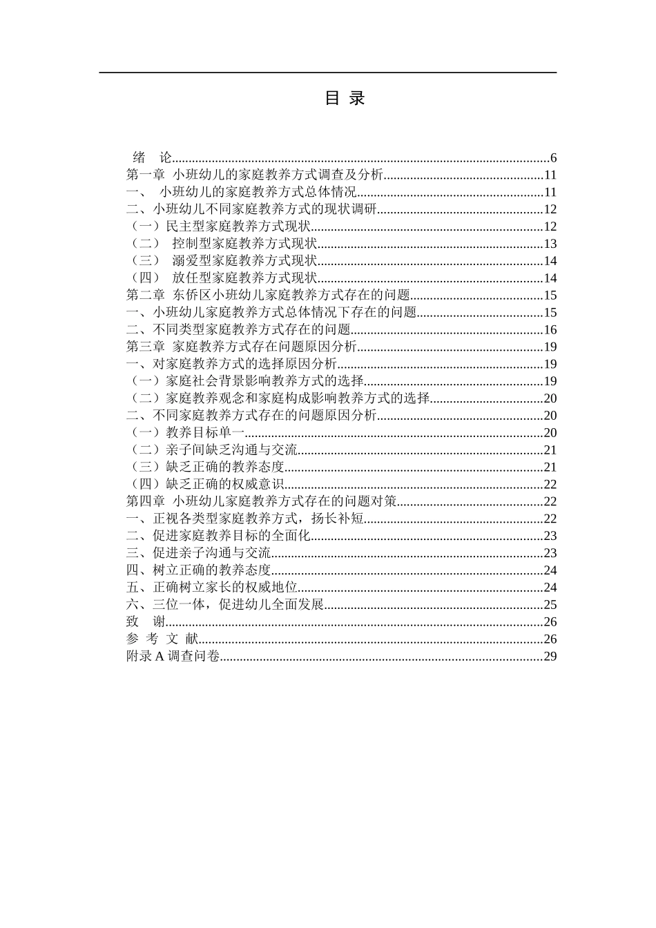 小班幼儿家庭教养方式存在的问题及对策研究_第3页