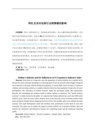 网红及其对电商行业销售额的影响