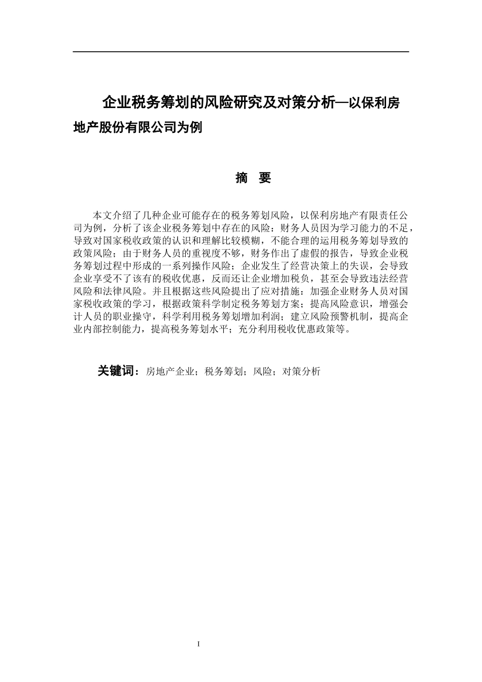税务管理专业 企业税务筹划的风险研究及对策分析—以保利房地产股份有限公司为例_第1页