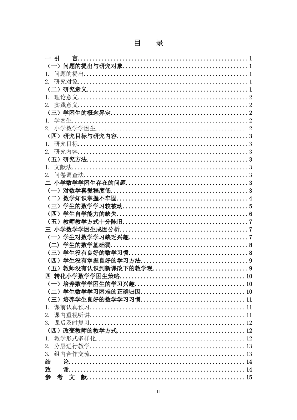 小学数学学困生课堂学习表现及其对策研究 _第3页