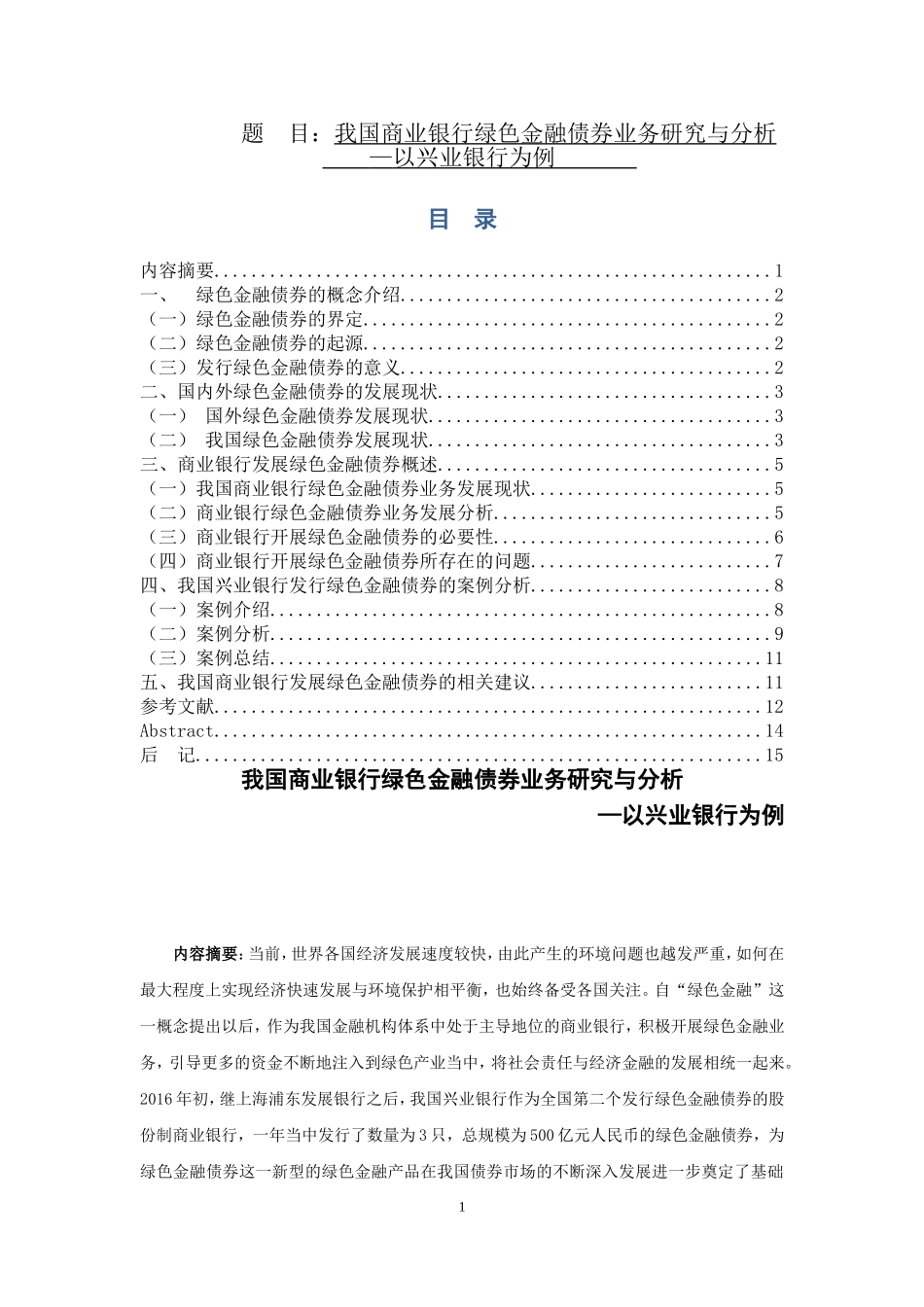 我国商业银行绿色金融债券业务研究与分析——以兴业银行为例论文设计_第1页