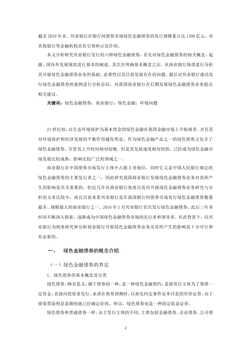 我国商业银行绿色金融债券业务研究与分析——以兴业银行为例论文设计_第2页