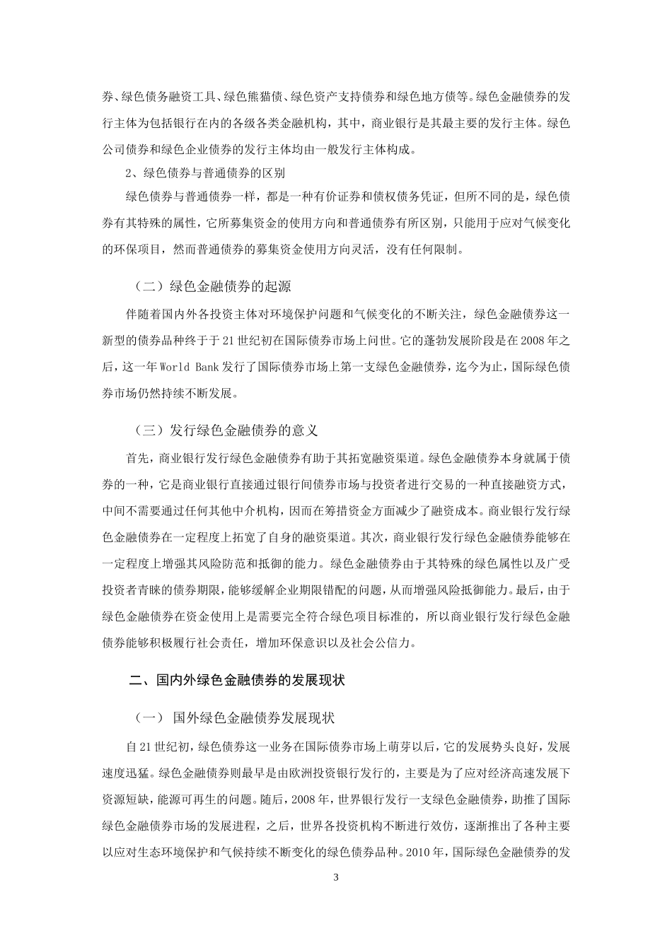 我国商业银行绿色金融债券业务研究与分析——以兴业银行为例论文设计_第3页