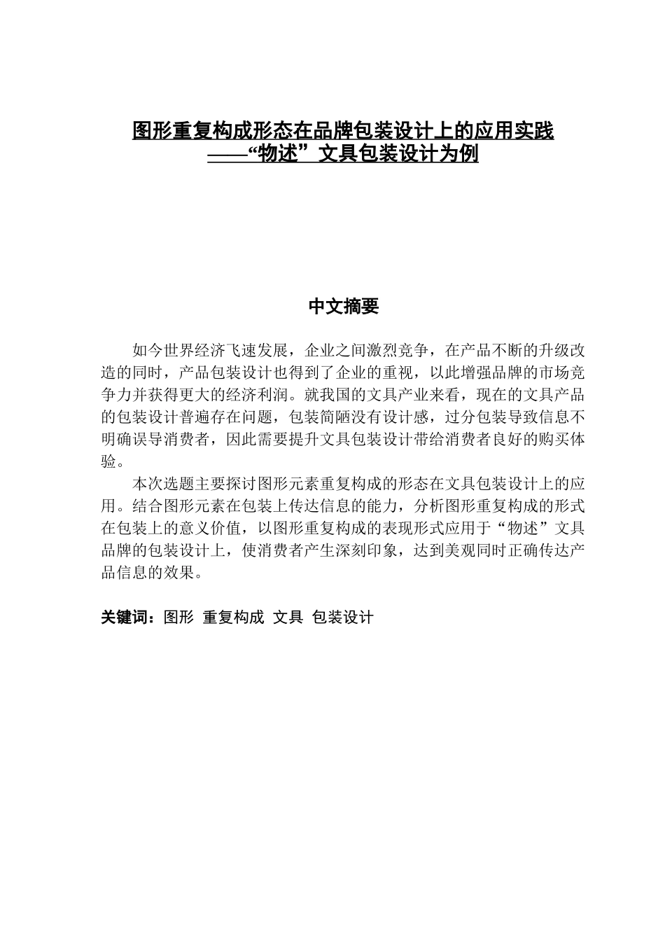 图形重复构成形态在品牌包装设计上的应用实践——以“物述”文具包装设计为例_第1页