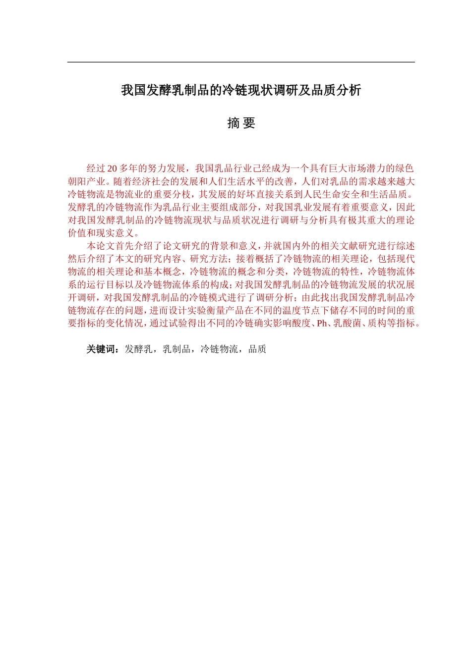 我国发酵乳制品的冷链现状调研及品质分析_第1页