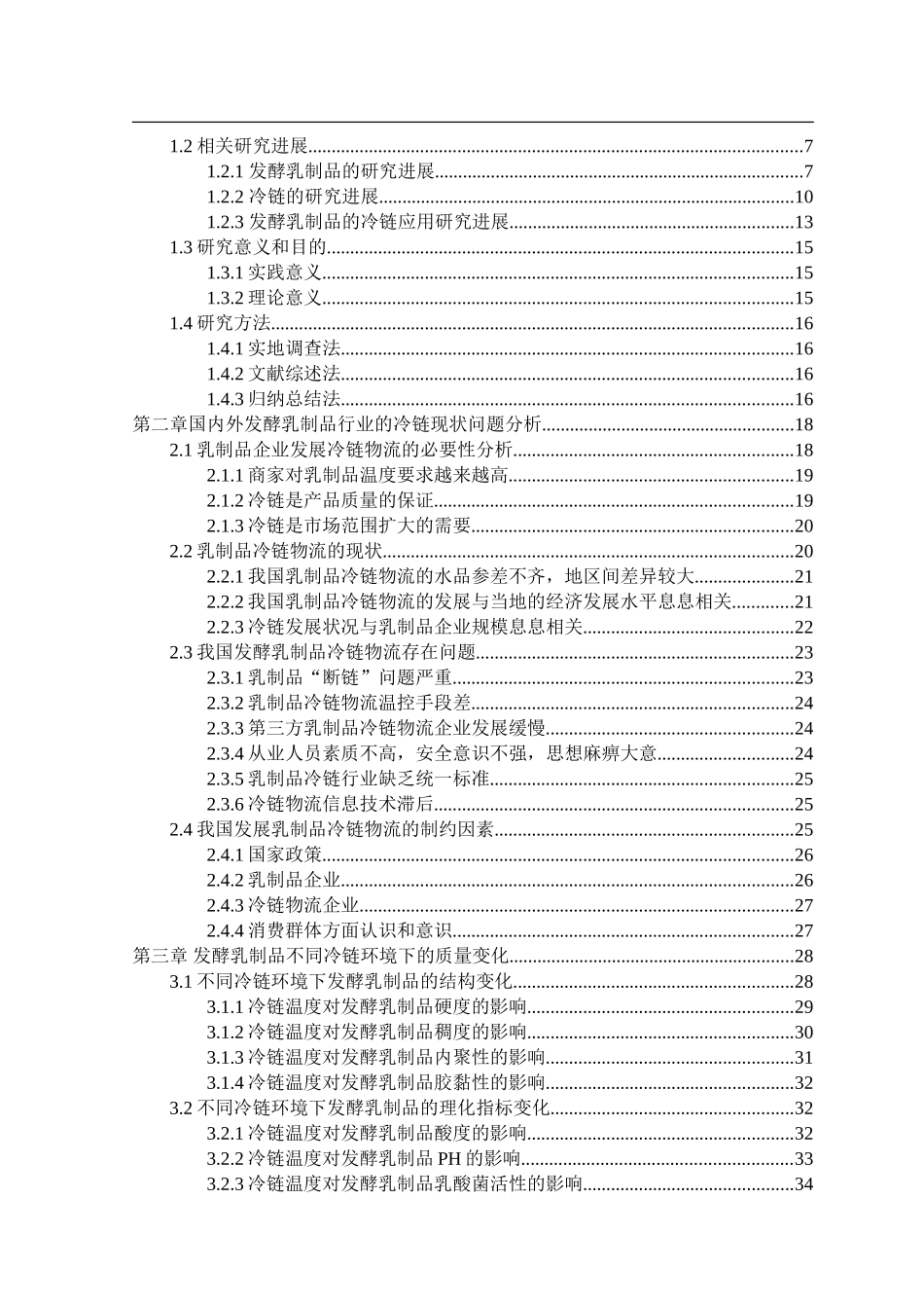 我国发酵乳制品的冷链现状调研及品质分析_第3页