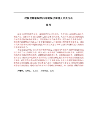 我国发酵乳制品的冷链现状调研及品质分析