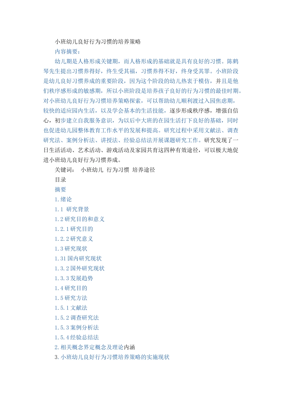 小班幼儿良好行为习惯的培养策略论文设计_第1页