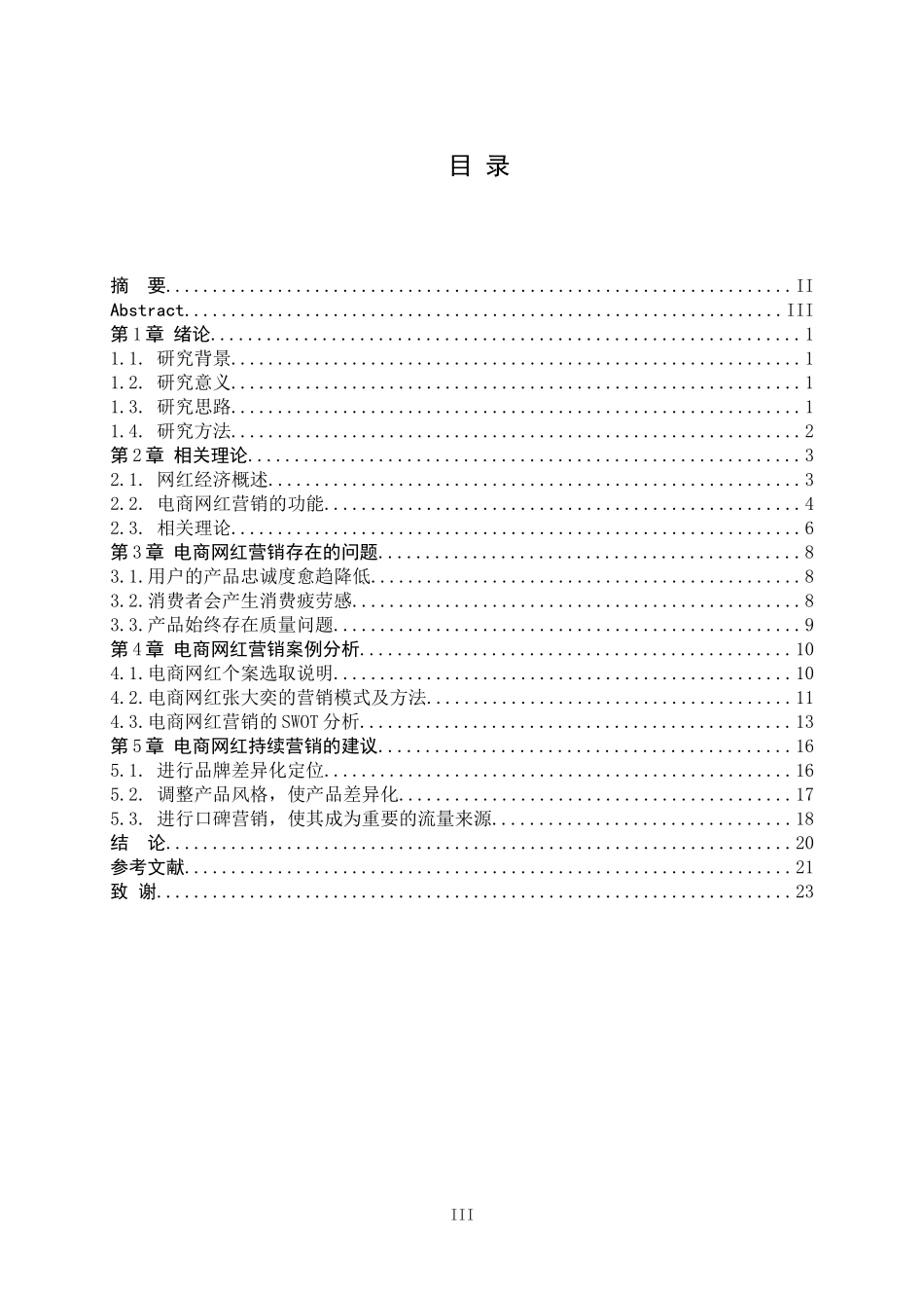 网红经济发展趋势研究——以电商网红为例 工商管理专业_第3页
