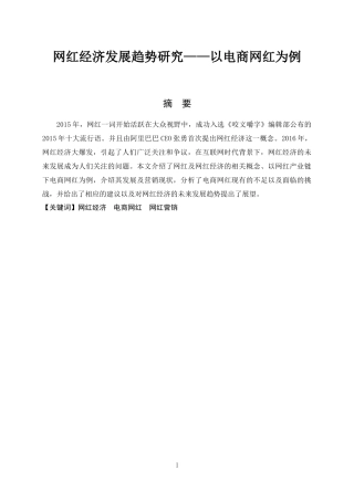 网红经济发展趋势研究——以电商网红为例 工商管理专业