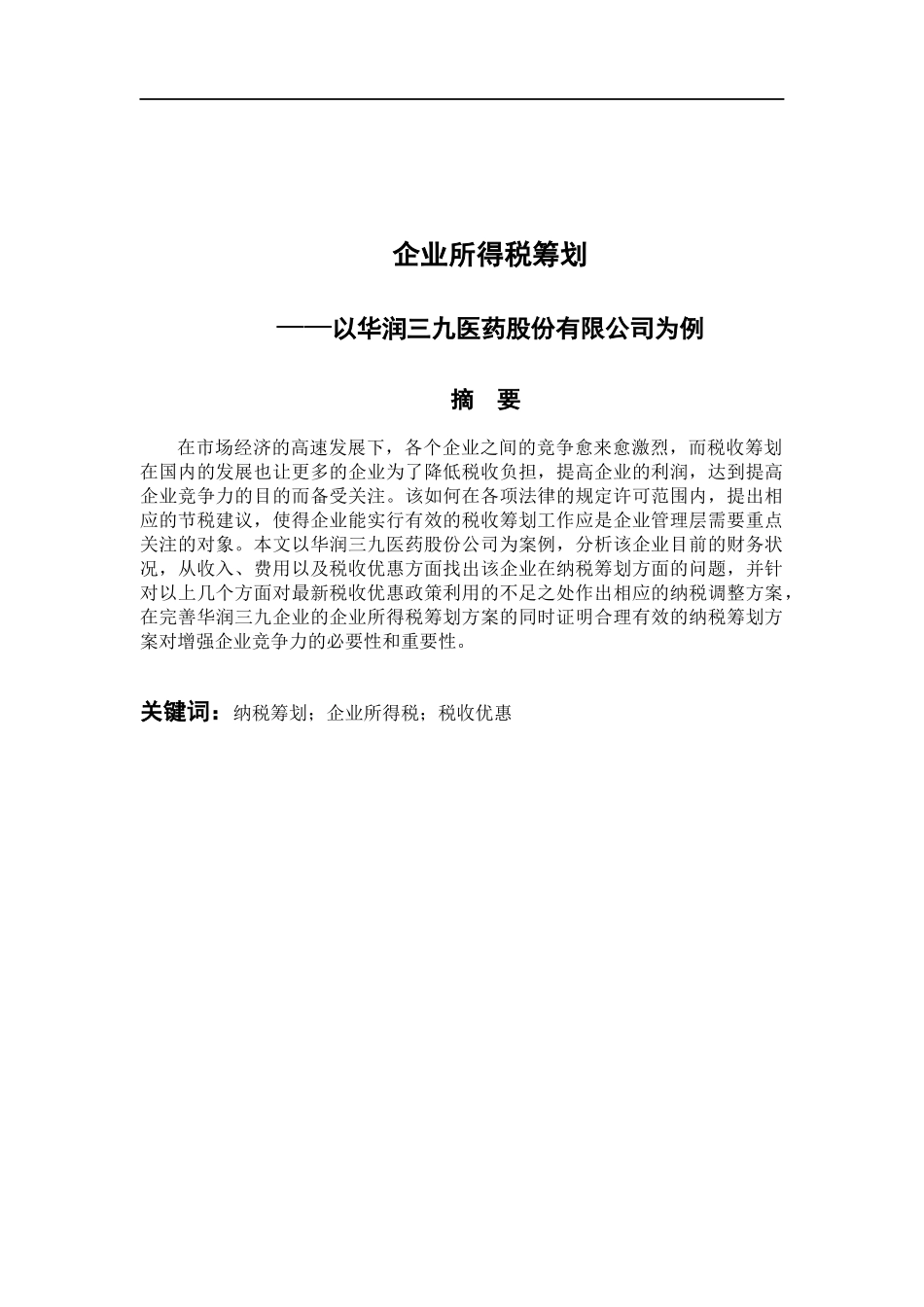 税务管理专业 企业所得税筹划以华润三九医药股份有限公司为例_第1页