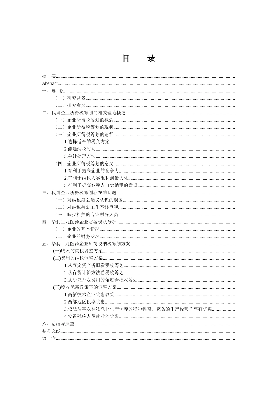 税务管理专业 企业所得税筹划以华润三九医药股份有限公司为例_第3页