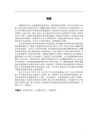 小学数学学习中形成性评价的实践研究