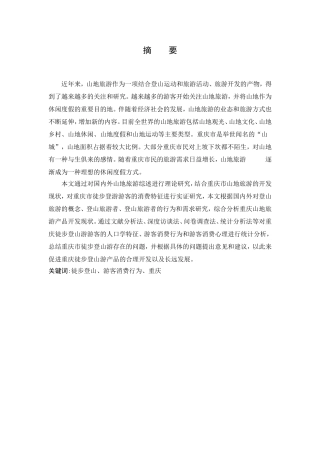 徒步登山游游客消费特征探析   