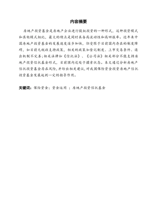 我国发展房地产投资信托基金存在的问题及建议  会计财务管理专业