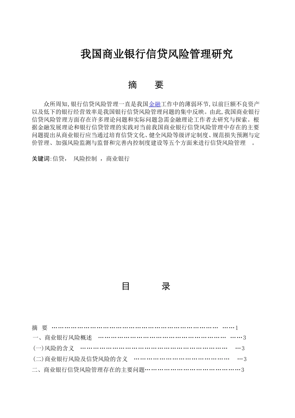 我国商业银行信贷风险管理研究_第1页
