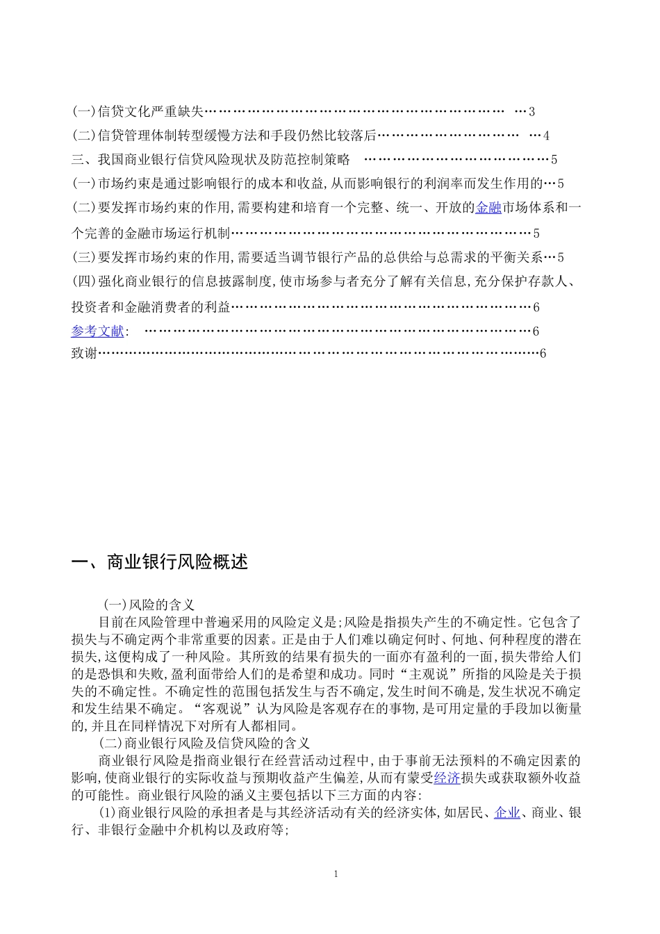 我国商业银行信贷风险管理研究_第2页
