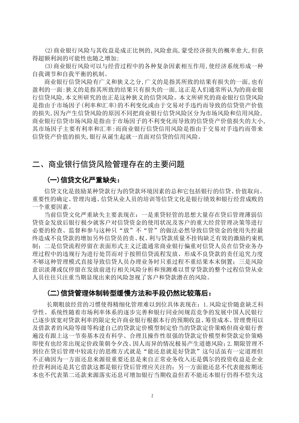 我国商业银行信贷风险管理研究_第3页