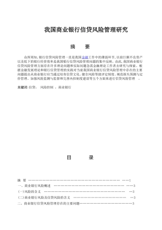 我国商业银行信贷风险管理研究