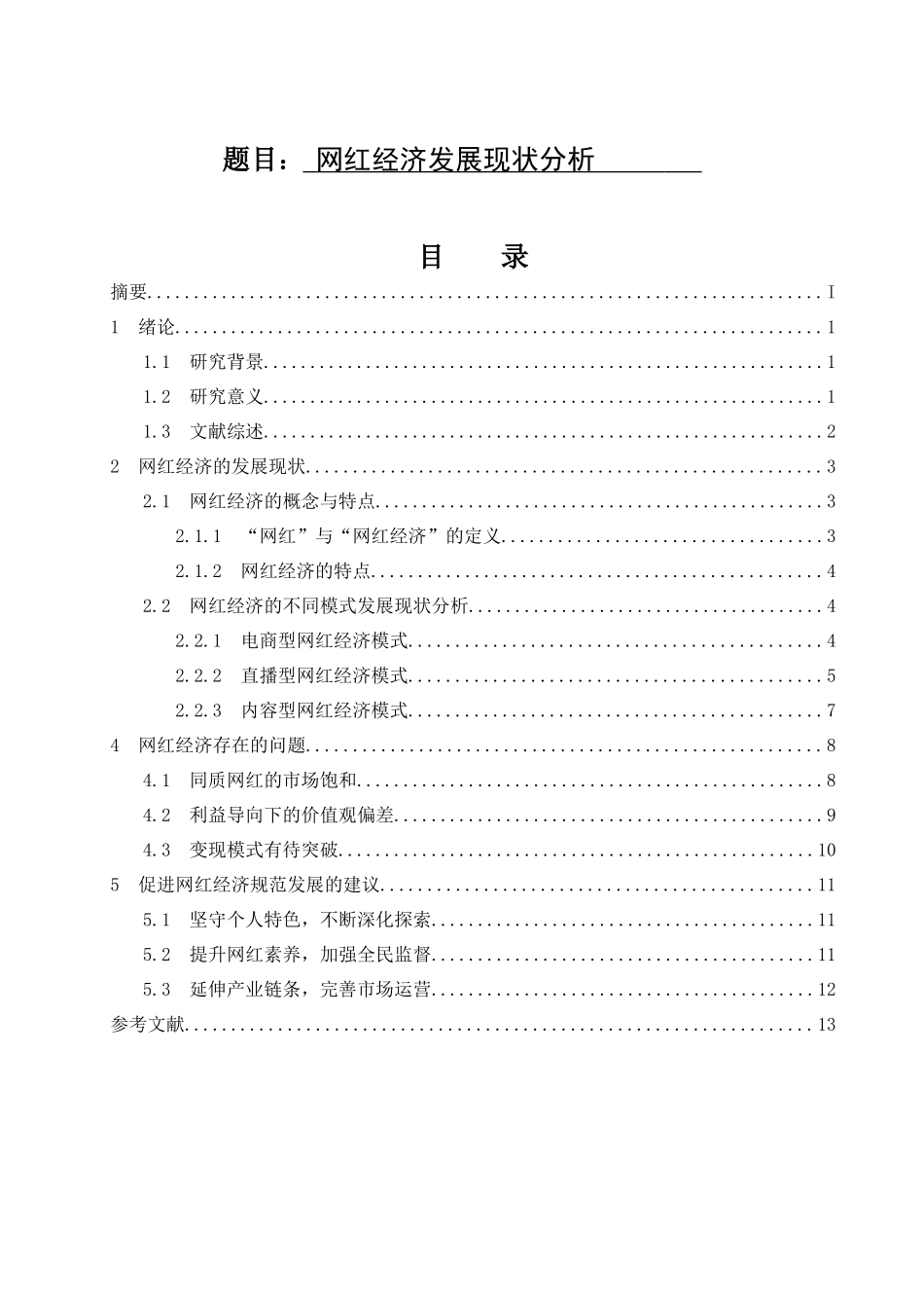 网红经济发展现状分析  经济学专业_第1页