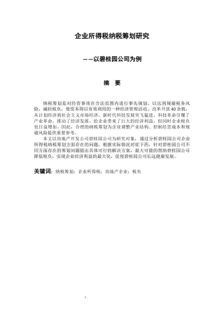 税务管理专业 企业所得税纳税筹划研究——以碧桂园公司为例