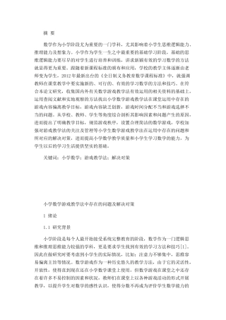 小学数学游戏教学法中存在的问题及解决对策