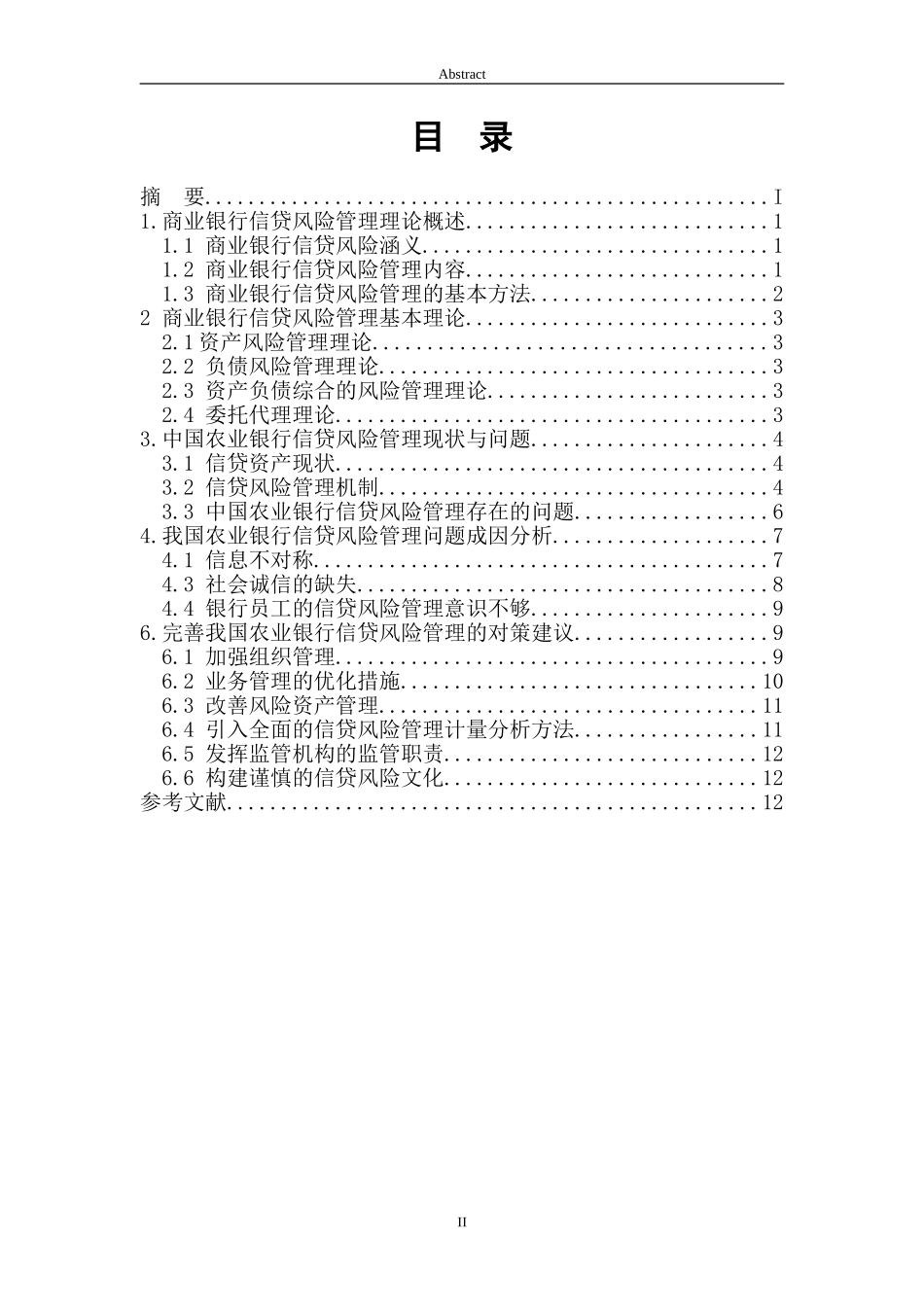 我国商业银行信贷风险管理-以农业银行为例_第2页