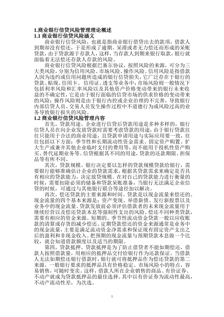 我国商业银行信贷风险管理-以农业银行为例_第3页