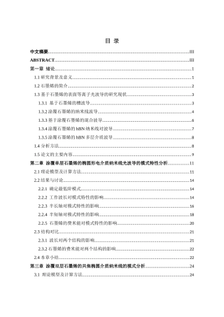 涂覆石墨烯的椭圆形电介质纳米线光波导的模式特性分析论文设计