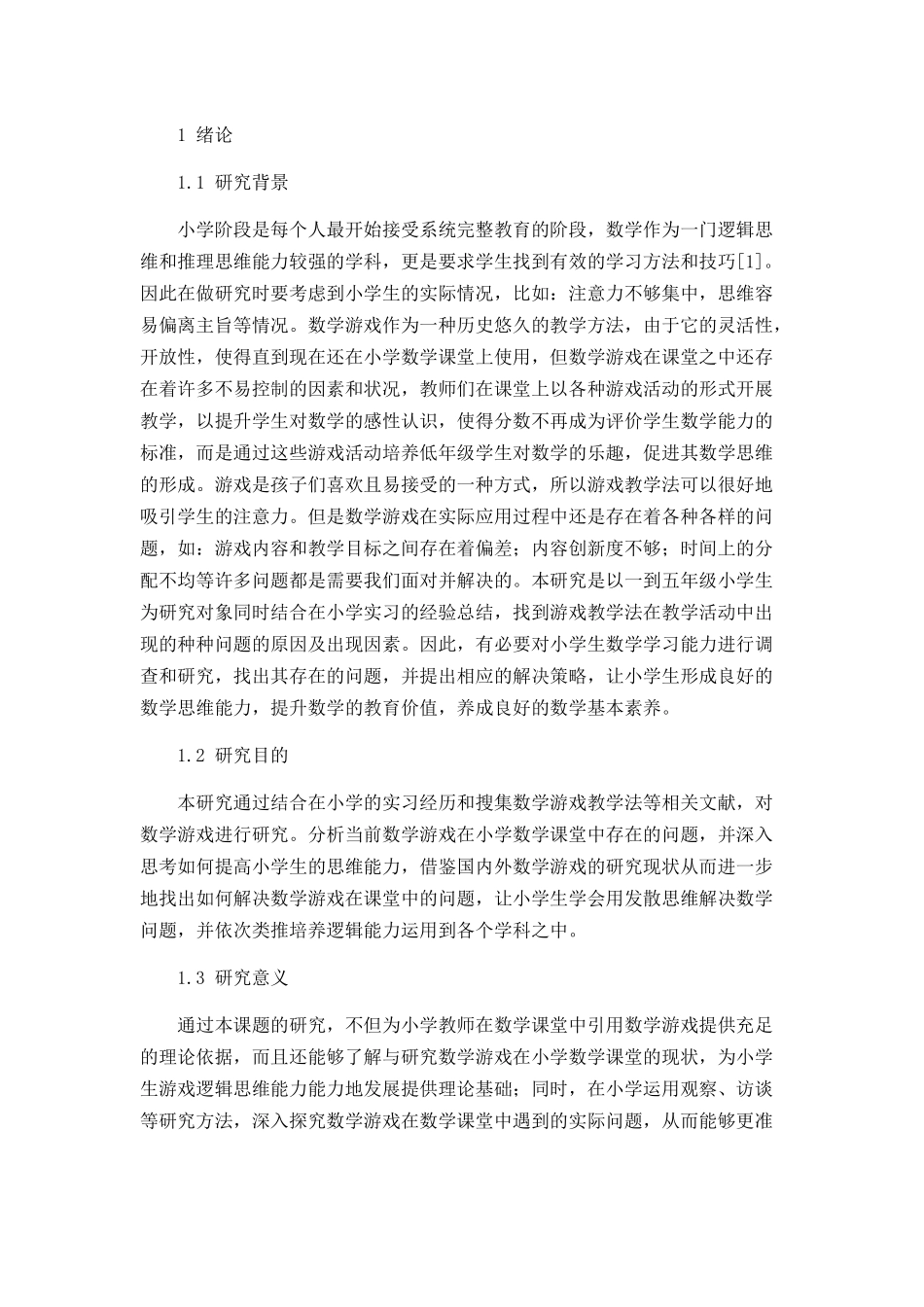 小学数学游戏教学法中存在的问题及解决对策论文设计_第3页