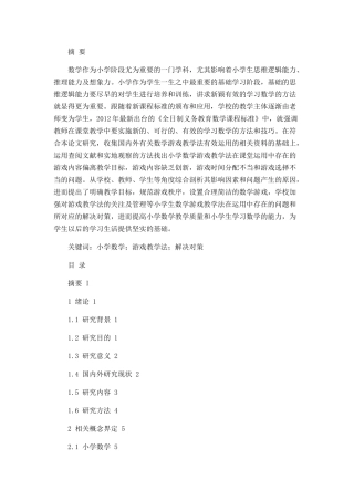 小学数学游戏教学法中存在的问题及解决对策论文设计