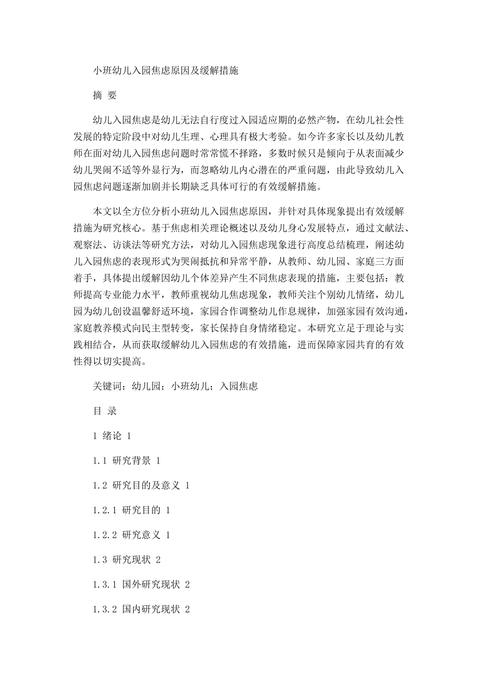 小班幼儿入园焦虑原因及缓解措施论文设计_第1页