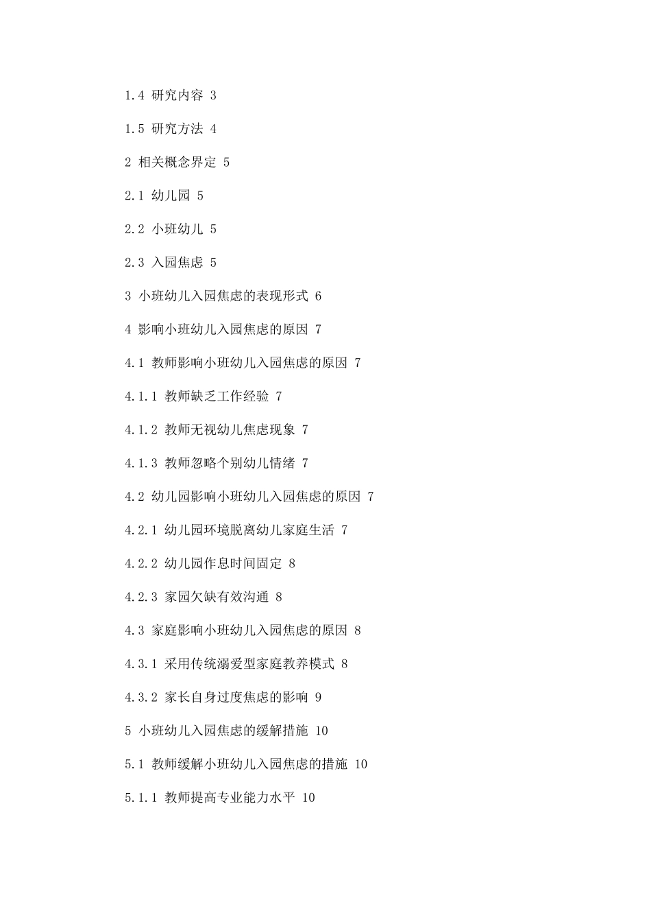 小班幼儿入园焦虑原因及缓解措施论文设计_第2页