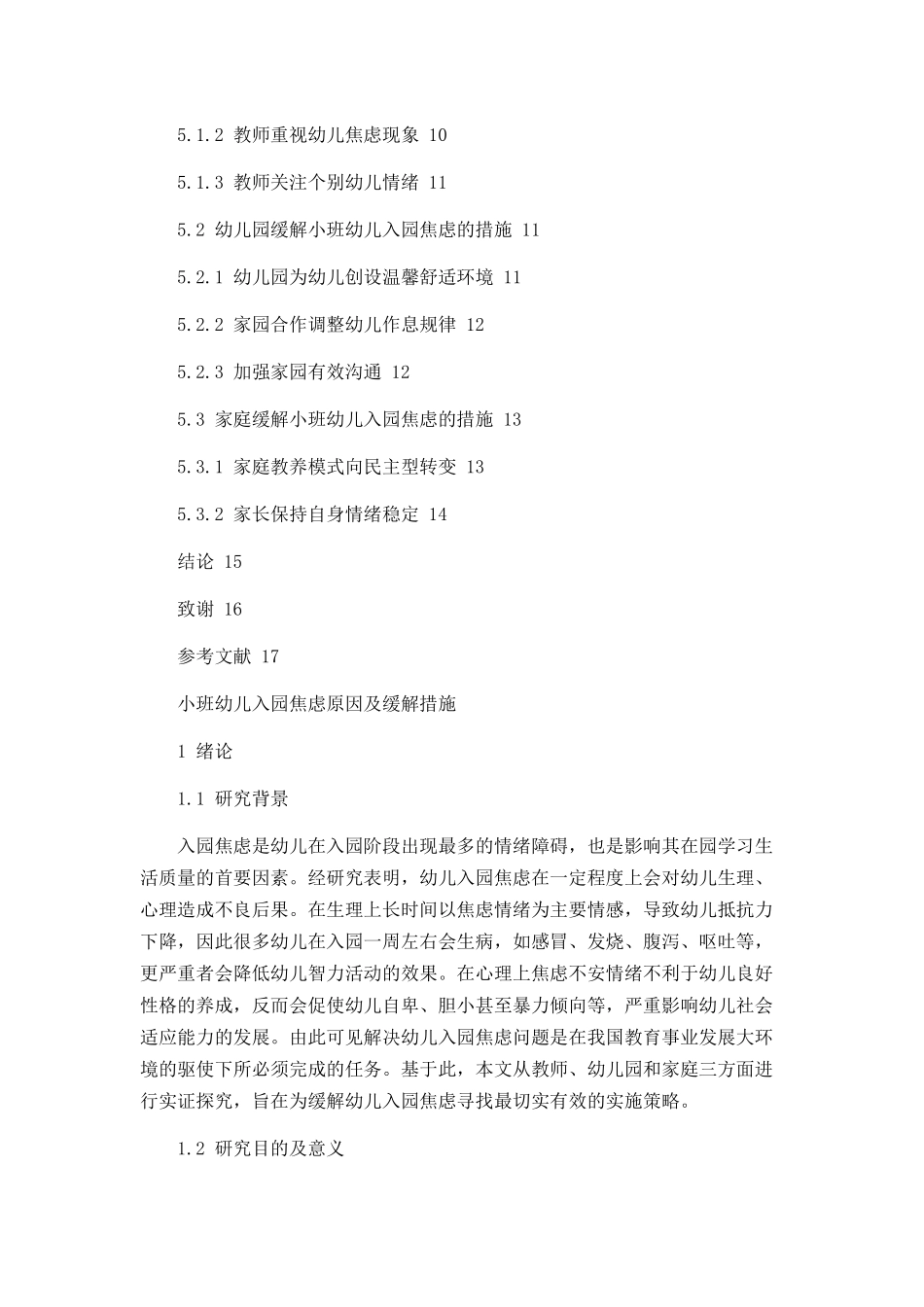 小班幼儿入园焦虑原因及缓解措施论文设计_第3页