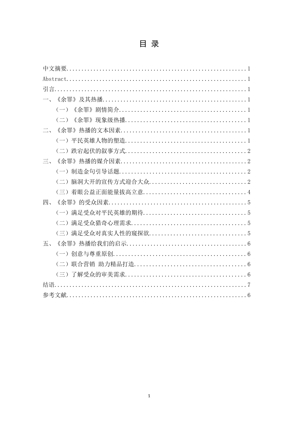 网剧《余罪》的受众心理研究_第1页