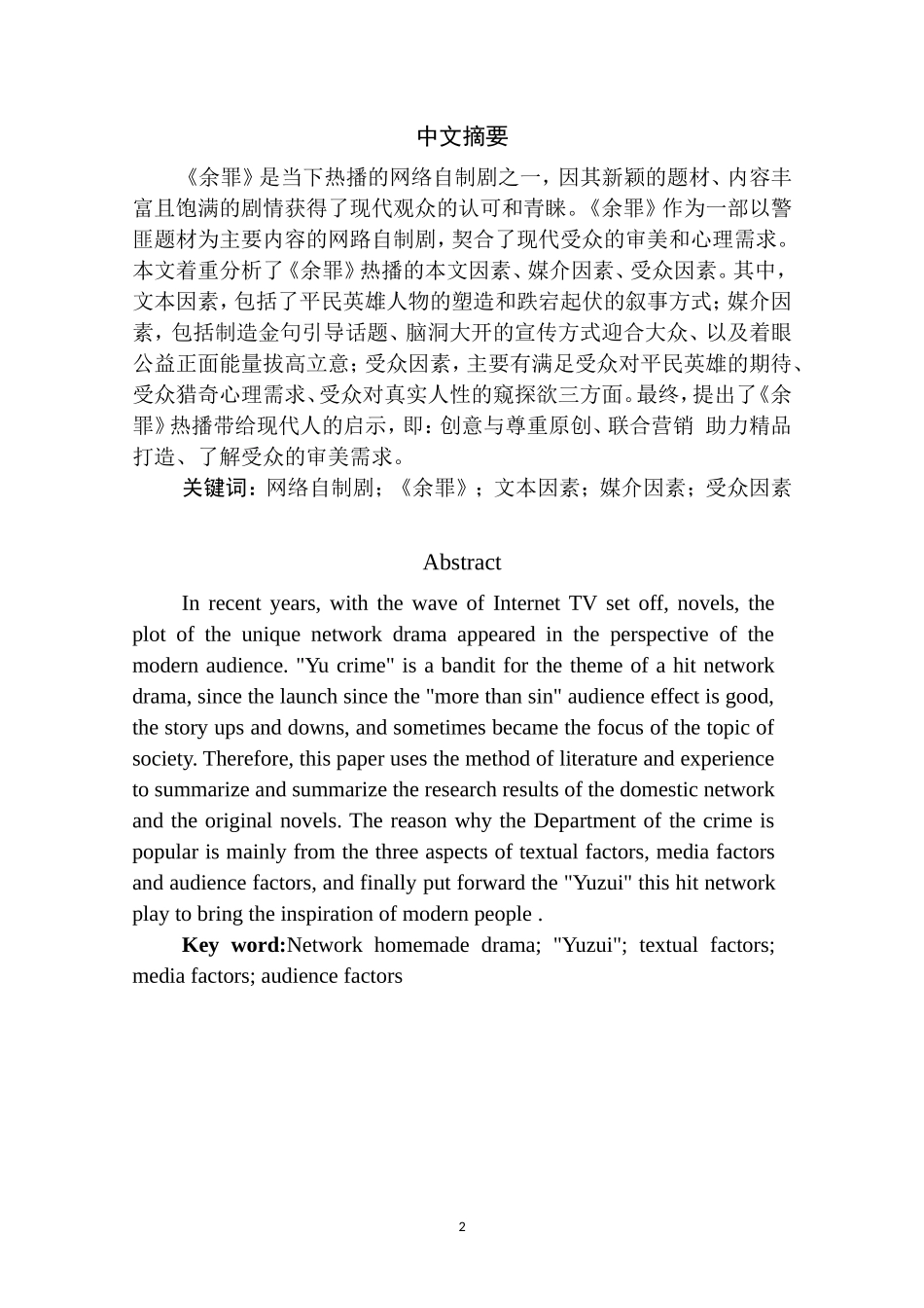 网剧《余罪》的受众心理研究_第2页